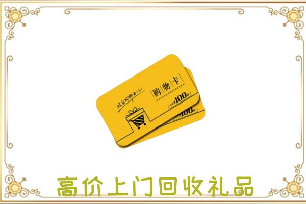思茅市周边回收购物卡