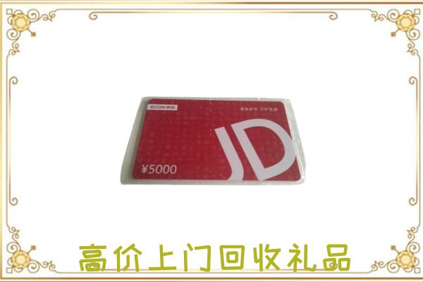 思茅市附近回收京东卡